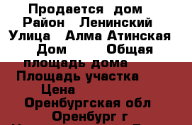 Продается  дом. › Район ­ Ленинский › Улица ­ Алма-Атинская › Дом ­ 58 › Общая площадь дома ­ 63 › Площадь участка ­ 7 › Цена ­ 2 000 000 - Оренбургская обл., Оренбург г. Недвижимость » Дома, коттеджи, дачи продажа   